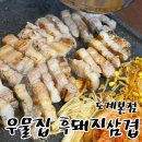 도계초등학교 | 창원 도계동 맛집 쌈야채 무한리필 삼겹살 우물집 도계본점