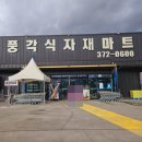 풍각고기마트 이미지