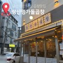 명가양곱창 | 울산 삼산명가돌곱창 레몬모츠나베 양곱창구이 맛집 솔직후기