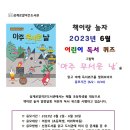 어린이 독서퀴즈(6월) 이미지