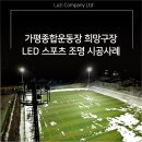 가평종합운동장 가평희망구장 이미지