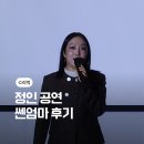정인 | 쎈엄마 정인 공연후기 무료콘서트 직관