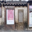 어정떡방앗간 | [당일치기 여행]전주 한옥마을 - 경기전, 전주사고, 태조어진, 교동떡갈비
