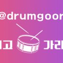 올댓드럼학원