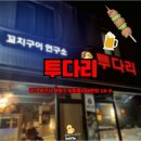 투다리(장말점) 네이버블로그