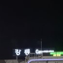 송포목장 | [강릉] 고민하다 떠난 강릉여행 (+야반도주 느낌을 곁들인..)🌊 |강릉가뭄상황 체감