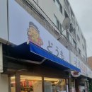 도모라멘 - 동래구 명안로 46 | 도모라멘