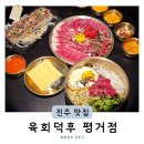 평거동 육회 맛집 진주신상술집 육회덕후 (+육회비빔밥 서비스)