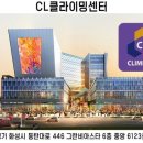 전국 볼더링 대회를 연간 3회 이상 개최하는 센터 'CL클라이밍' 이미지