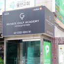 프라이빗 골프아카데미 이미지