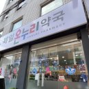 온누리제일약국 이미지
