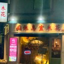 라운지목화모란관