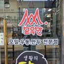 뉴법조타운 | 광교 법조타운 맛집, 생활의달인 판모밀! 진짜 달인의 손맛이 느껴지는 모우만 본점