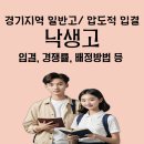 낙생고등학교 | 낙생고) 낙생고등학교 입결, 경쟁률, 배정 방법, 서울대 순위 (+일반 고등학교임에도 압도적 입결의 이유)