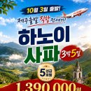 10월 제주출발 베트남여행 사파 하노이 직항 전세기 3박5일 여행 상품정보 안내 이미지