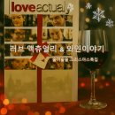 문화가 있는 날- 러브액츄얼리 | [술과 문화⑥] '러브 액츄얼리', 다시 보니 '술'은 거들 뿐 (ft. 런던 상영회 정보)