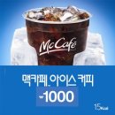 맥도날드!!!!!!!!!!아이스커피가 ♥1000원♥!!!!!!!! 이미지