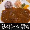 금화왕돈까스 목동점 네이버블로그