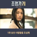현주전기조명 - 포항시 북구 삼호로 316 | 조명가게 드라마 낯선 사람을 조심해 1화 후기