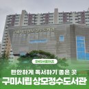 구미시립상모정수도서관 | 구미시 :: 편안하게 독서하기 좋은 곳, 구미 시립 상모정수도서관