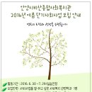 [안양시비산종합사회복지관] 2016, 여름 단기사회사업 모집 안내 이미지