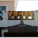 낭뜰에쉼팡 이미지