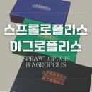 테마폴리스 | 협력 보드게임 추천) 스프롤로폴리스 &amp; 아그로폴리스 보드게임(버튼샤이 3종) 솔직후기