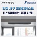 청라에너지 | 인천 청라 디이스트 시스템에어컨 설치 후기 단배관 5대