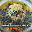 제천 맛집 용천막국수(5년째 매년 방문하는 시원한 물막국수 찐맛집)