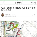 ‘위례~삼동선’ 예비타당성조사 대상 선정 여부 28일 결정 이미지