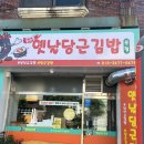 야김밥이다 | 완산소방서 앞 &#34;돌아온 옛날당근김밥 본점&#34; 후기