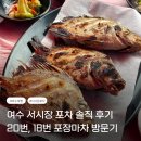 주문로④ | [어디든, 여수로드맵④] 여수밤바다 포차 솔직 후기｜24번 대신;; 20번, 18번 포장마차 방문기💛