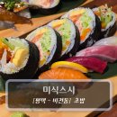 평택BLX 경기행복주택 | 평택 초밥맛집 :: 미식스시 - 에도마에 스시 &amp; 후토마끼 후기