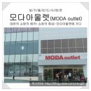 [대전가볼만한곳/대전쇼핑몰] 대전의 쇼핑메카! 대전 유성구 모다아울렛