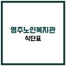 영주시노인복지관 | 영주시노인복지관 식당 식단표, 프로그램 수강신청, 홈페이지, 노인대학, 급식, 일자리, 셔틀버스