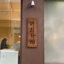 일진상회 | [청주/성안길] 내돈내산 일식 카레 맛집 :: 키리카레