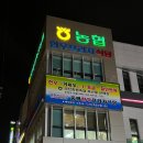 괴산증평축협 축산물판매장(증평)