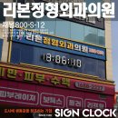 리본정형외과의원 디지털시계 채널 800-S-12