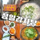 성일해장국 | 왕십리 해장국 맛집 점심으로 성일감자탕 내돈내산