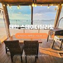 태안 바다 조개잡이 해루질 펜션 스테이더딜라잇 추천 (꽃게, 골뱅이 잡은 후기)