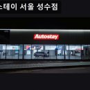 동부세차장 | 서울, 성동구, 세차장, 추천 오토스테이 서울 성수점 빠르고 깔끔한 구독 세차 서비스