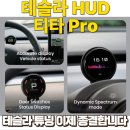 테슬라 HUD 티타프로 계기판 실사용 구매후기, 이거 진짜 강추합니다 (feat.테슬라 hud, tita pro)