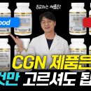 약사가 고른 돈값하는 CGN 제품은 몇 개일까요? (CGN 추천 영양제) 이미지