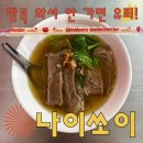 여행] 쯔양픽 방콕 갈비국수 '나이쏘이' 메뉴 및 후기| 나이쏘이 근처 갈만한 곳| 방콕 맛집 핫플| 방콕...