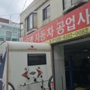 대유명자동차공업사 이미지