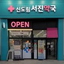 신도림서진약국 이미지
