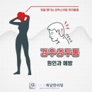 늘 신경 쓰이는 마들역 바른몸채담한의원 추나치료 경추성두통