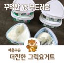 진한소프트 | 서울우유 더진한 그릭요거트 꾸덕 VS 소프트 비교 후기