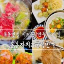 신정동 맛집 신정동 맛집 홍봉자치즈굴림만두 치즈굴림만두 만두전골 서울 양천구 맛집 만두 이미지