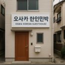 오사카 여행, 현지 감성 그대로! 오사카 한인민박 총정리